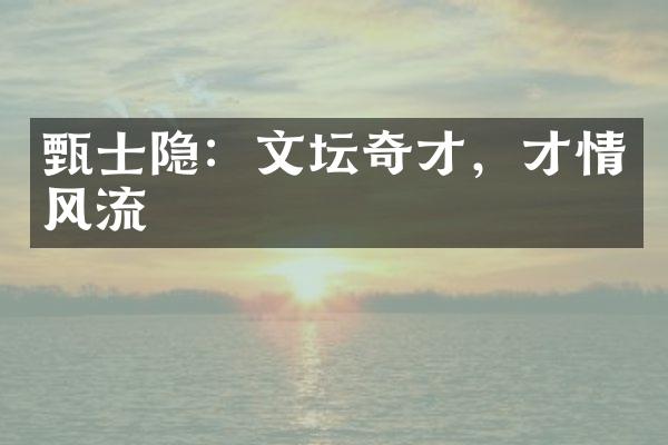 甄士隐：文坛奇才，才情风流