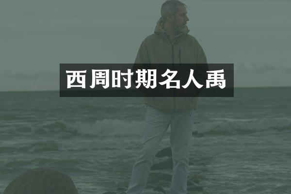 西周时期名人禹