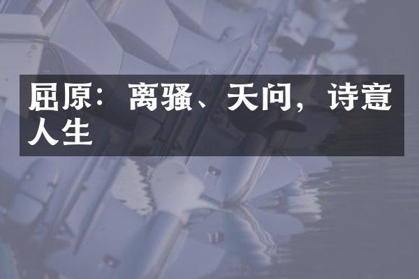 屈原：离骚、天问，诗意人生