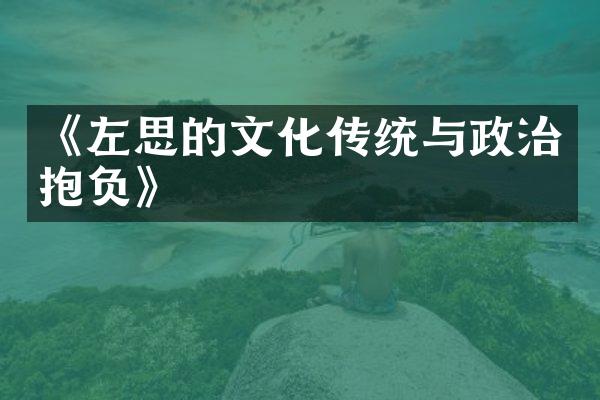 《左思的文化传统与政治抱负》