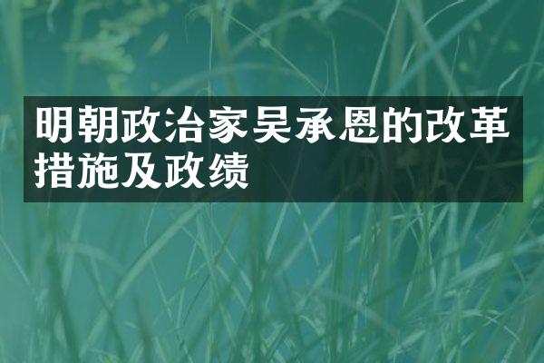 明朝政治家吴承恩的改革措施及政绩