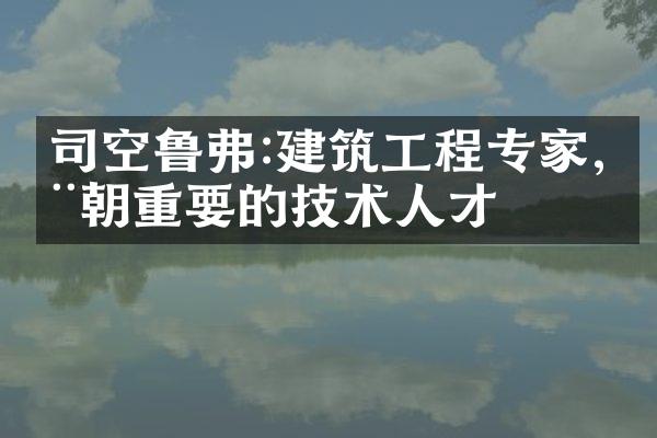 司空鲁弗:建筑工程专家,周朝重要的技术人才