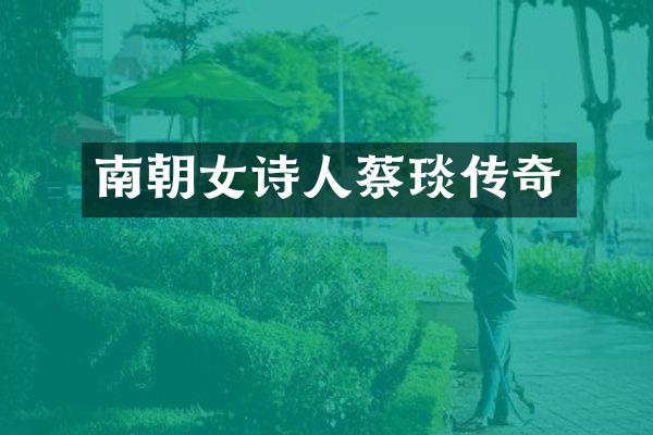 南朝女诗人蔡琰传奇