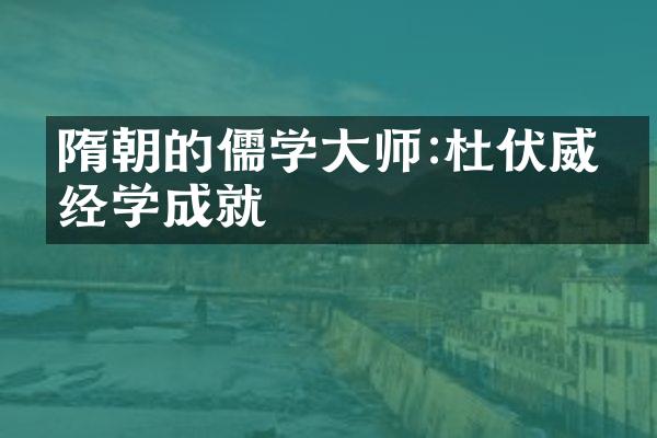 隋朝的儒学大师:杜伏威的经学成就