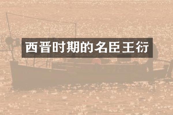 西晋时期的名臣王衍