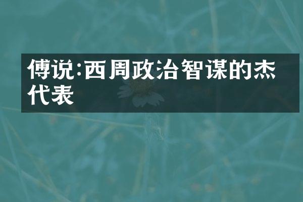 傅说:西周政治智谋的杰出代表