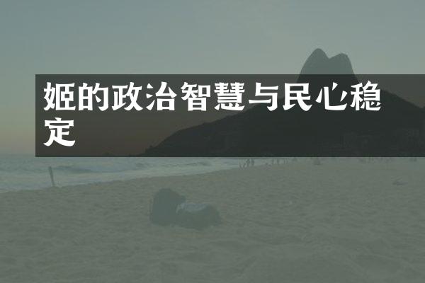 姬訓的政治智慧与民心稳定