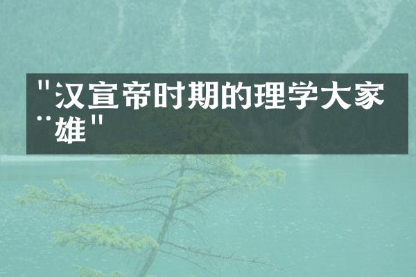 "汉宣帝时期的理学大家杨雄"