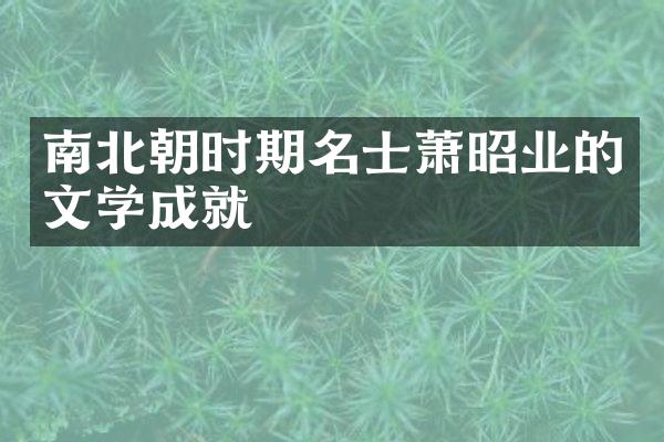 南北朝时期名士萧昭业的文学成就