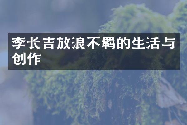 李长吉放浪不羁的生活与创作