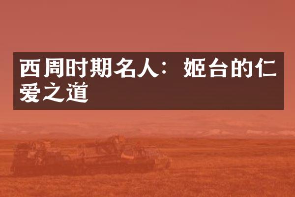 西周时期名人：姬台的仁爱之道