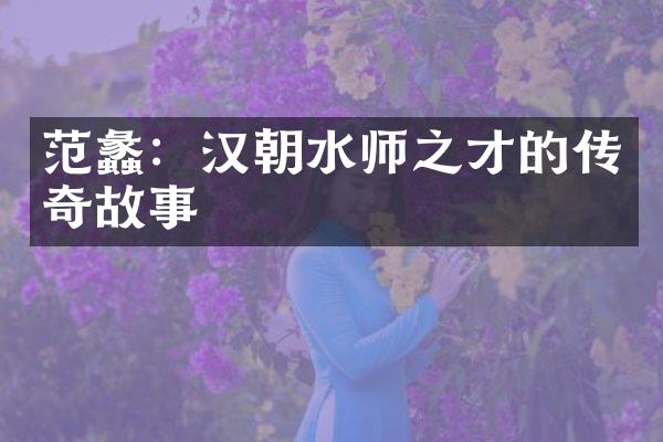 范蠡：汉朝水师之才的传奇故事