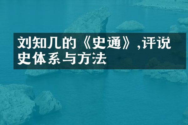 刘知几的《史通》,评说历史体系与方法