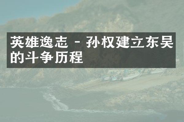 英雄逸志 - 孙权建立东吴的斗争历程