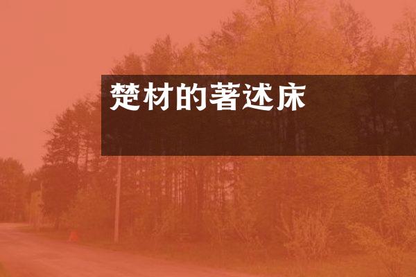 吳楚材的醫學著述與臨床經驗