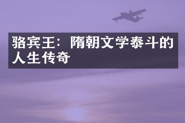 骆宾王：隋朝文学泰斗的人生传奇