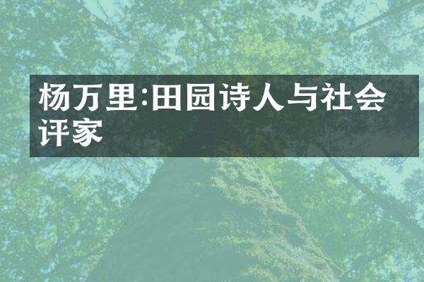 杨万里:田园诗人与社会批评家
