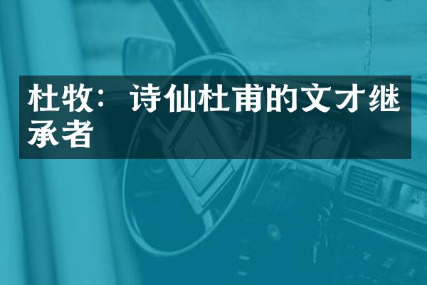 杜牧：诗仙杜甫的文才继承者