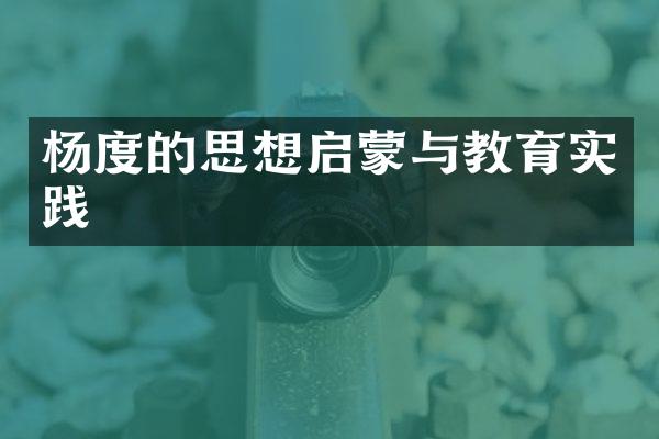 杨度的思想启蒙与教育实践