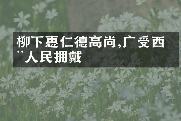 柳下惠仁德高尚,广受西周人民拥戴