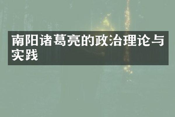 南阳诸葛亮的政治理论与实践