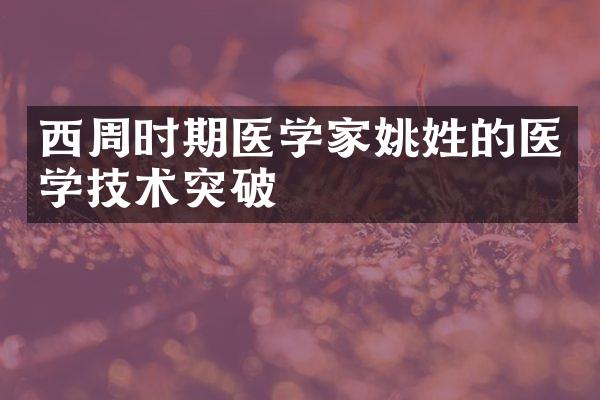 西周时期医学家姚姓的医学技术突破