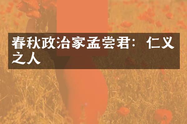 春秋政治家孟尝君：仁义之人