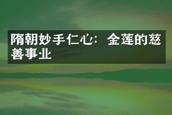 隋朝妙手仁心：金莲的慈善事业