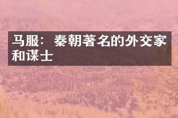 马服：秦朝著名的外交家和谋士