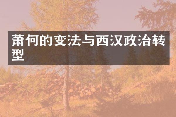 萧何的变法与西汉政治转型