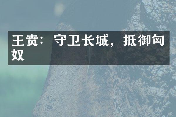 王贲：守卫长城，抵御匈奴