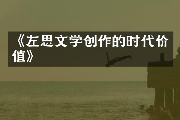 《左思文学创作的时代价值》
