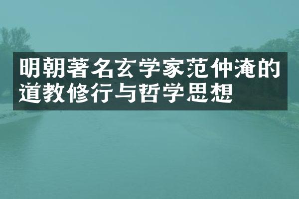 明朝著名玄学家范仲淹的道教修行与哲学思想