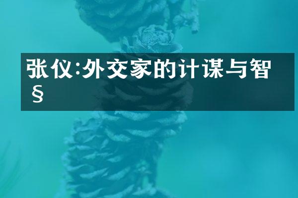 张仪:外交家的计谋与智慧