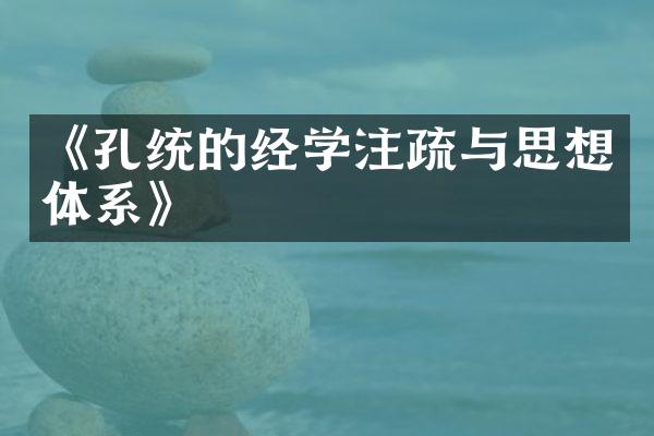 《孔统的经学注疏与思想体系》