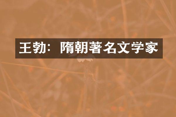 王勃：隋朝著名文学家