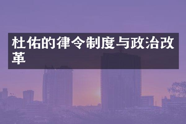 杜佑的律令制度与政治改革