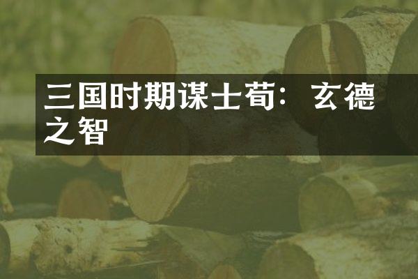 三国时期谋士荀彧：玄德之智