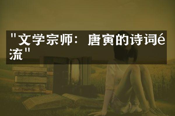 "文学宗师：唐寅的诗词风流"