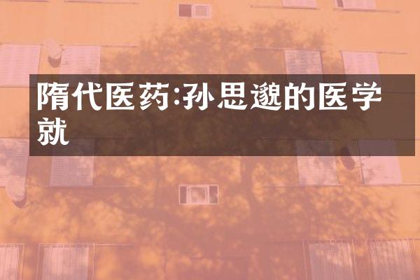 隋代医药:孙思邈的医学成就