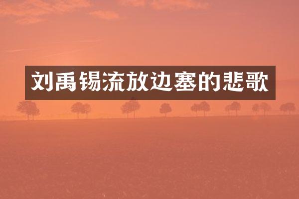 刘禹锡流放边塞的悲歌