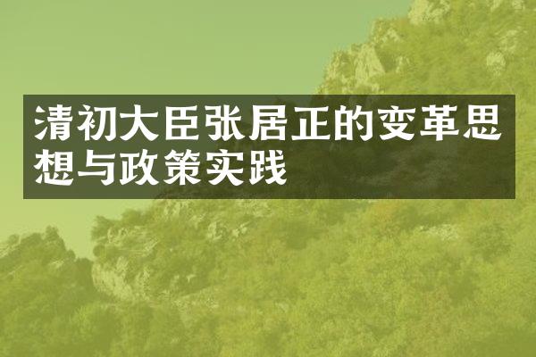 清初大臣张居正的变革思想与政策实践