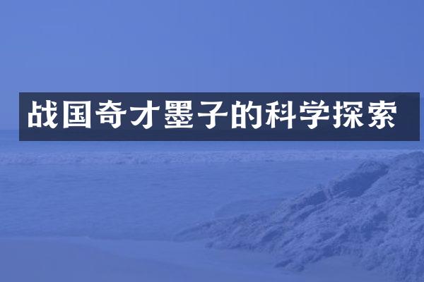 战国奇才墨子的科学探索