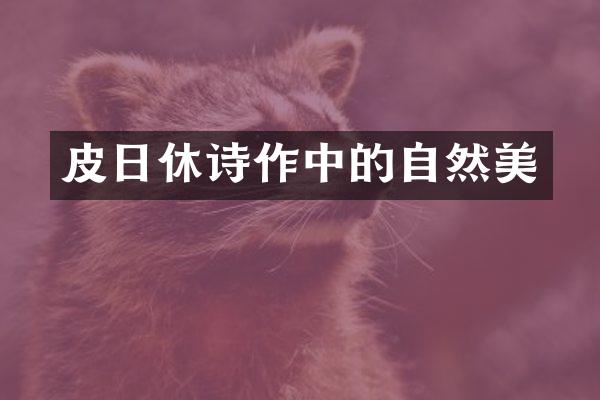 皮日休诗作中的自然美