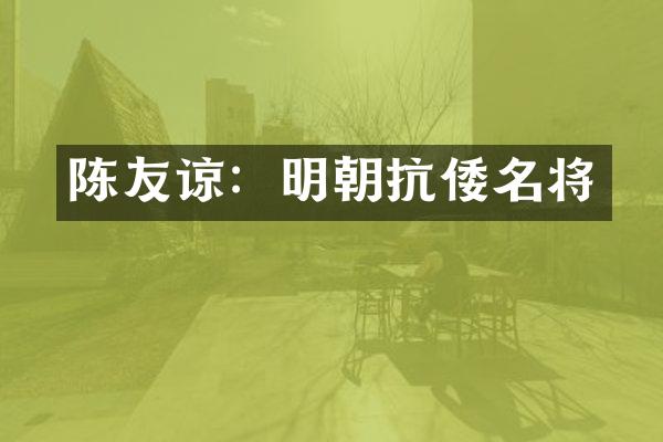 陈友谅：明朝抗倭名将