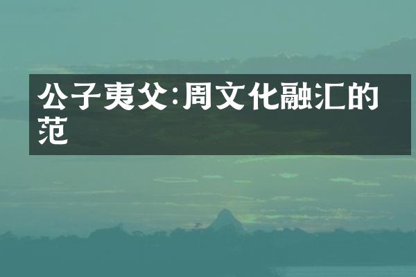 公子夷父:周文化融汇的典范