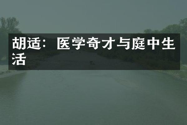 胡适：医学奇才与庭中生活