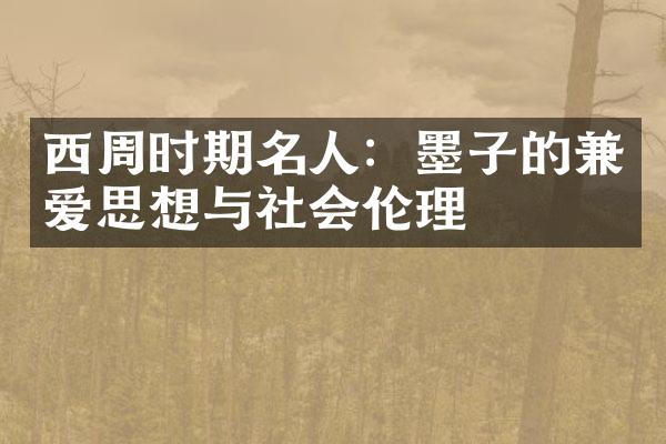 西周时期名人：墨子的兼爱思想与社会伦理