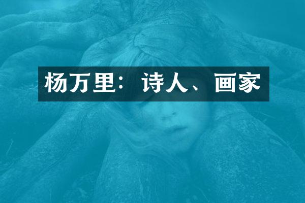 杨万里：诗人、画家