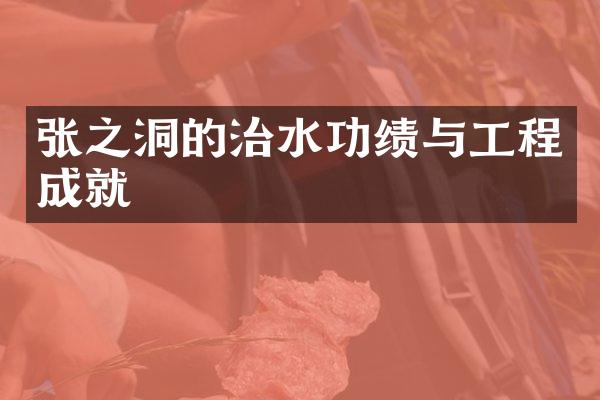 张之洞的治水功绩与工程成就